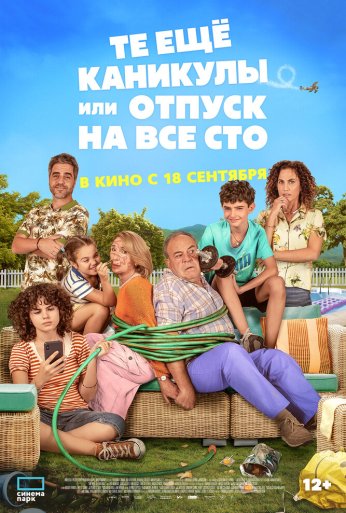 Те ещё каникулы или отпуск на все сто (2023) онлайн бесплатно
